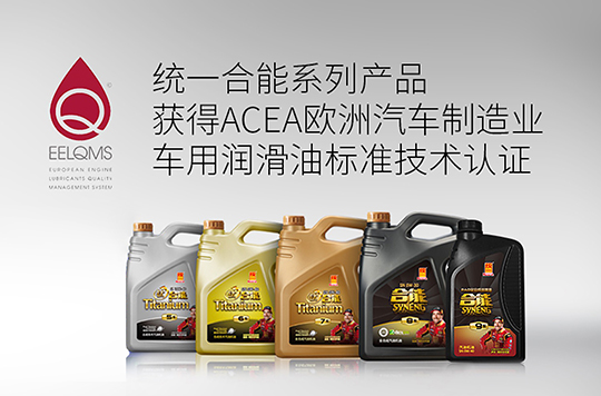 统一合能新年启势 获得欧洲汽车制造协会 车用润滑油标准技术认证