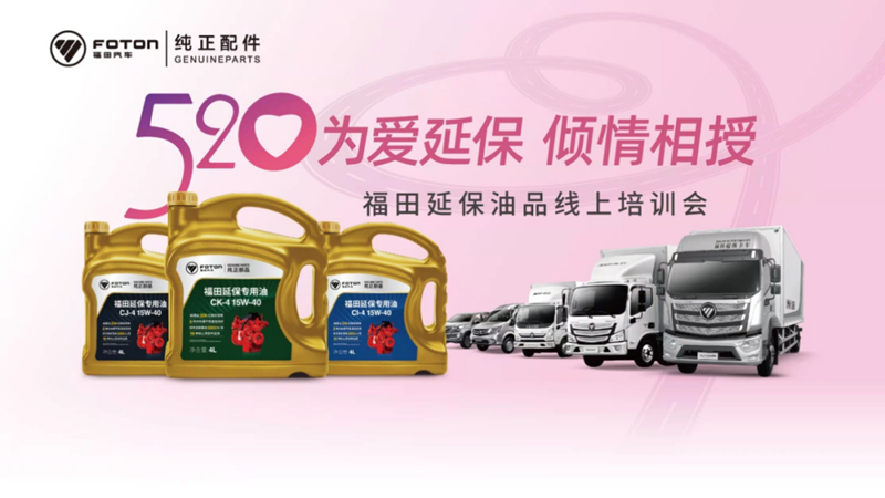 统一润滑油与福田连线，在线解读延保专用油的打开方式