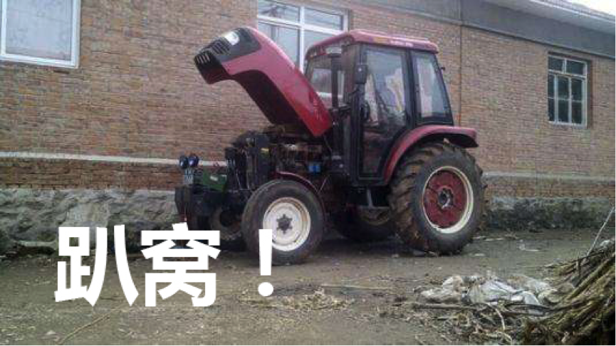 为什么拖拉机总趴窝？ 就因你没用“精耕”！