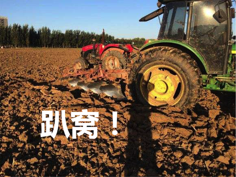 为什么拖拉机总趴窝？ 就因你没用“精耕”！