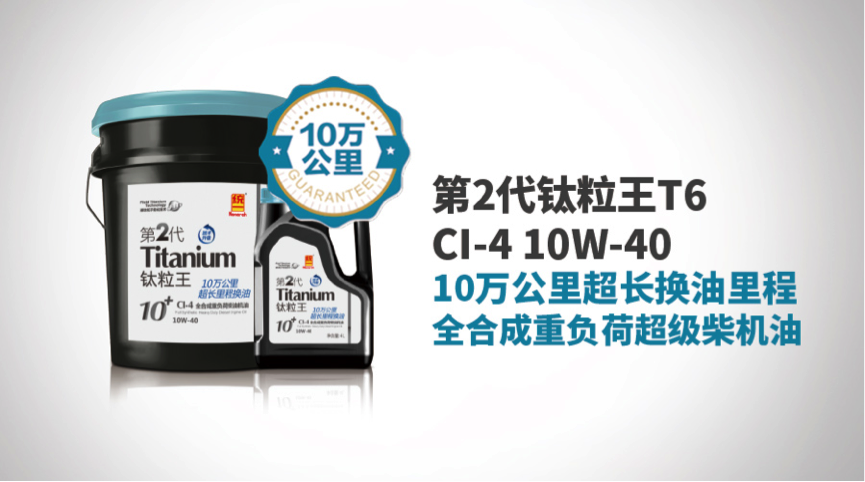 让货车省机油的终极之选,统一钛粒王T6 CI-4！