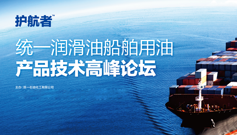 统一护航者船用油 宁波技术高峰论坛收获满满