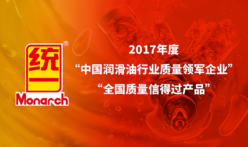 统一石化荣膺 中国润滑油行业质量领军企业