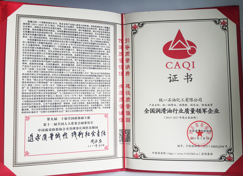 统一石化荣膺 中国润滑油行业质量领军企业
