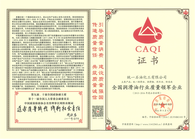 统一石化荣膺 中国润滑油行业质量领军企业