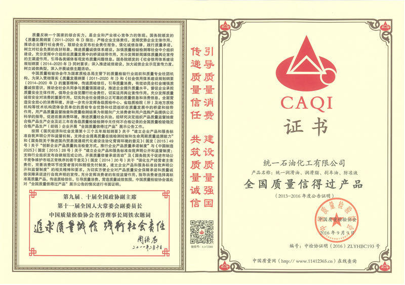 统一石化荣膺 中国润滑油行业质量领军企业