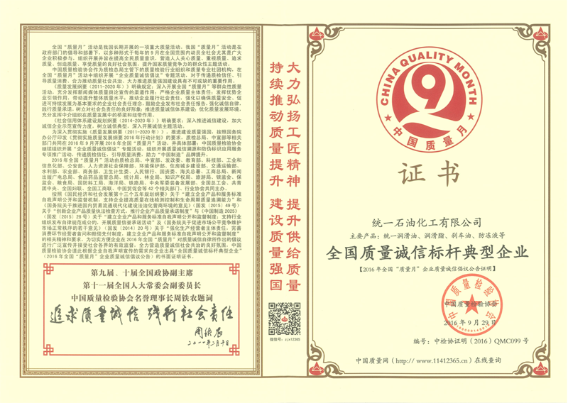 统一石化荣膺 中国润滑油行业质量领军企业