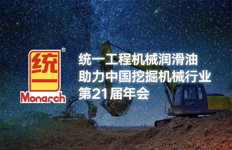 统一移山工程机械油 中国挖掘机械行业年会 唯一推荐用油
