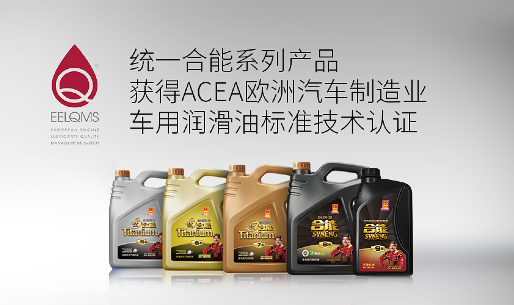 统一合能新年启势 获得欧洲汽车制造协会 车用润滑油标准技术认证