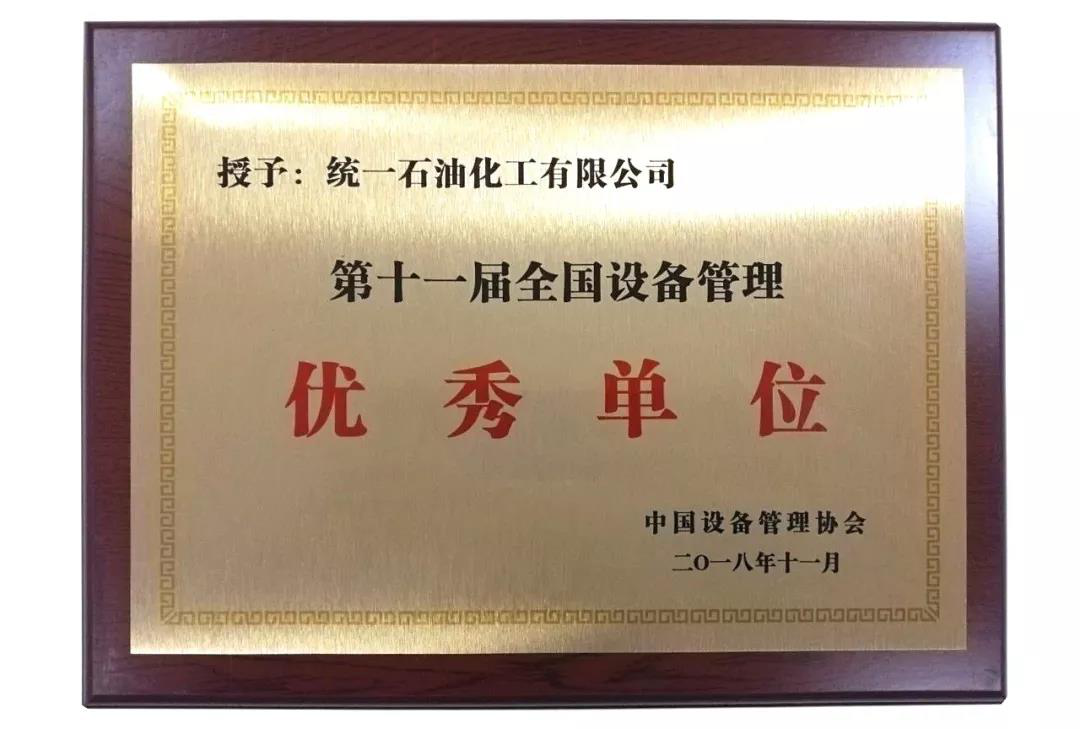【统一润滑油】坚守中的革新之力，获第十一届全国设备管理优秀单位称号