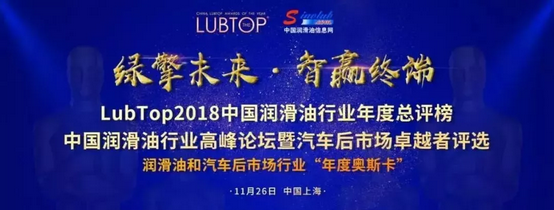 统一即将出席2018润滑油行业“奥斯卡”，等待荣耀加冕!
