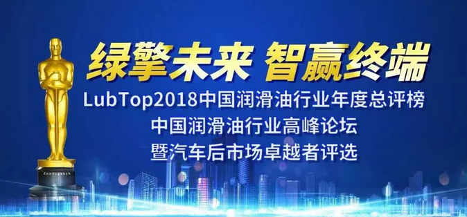 统一即将出席2018润滑油行业“奥斯卡”，等待荣耀加冕!