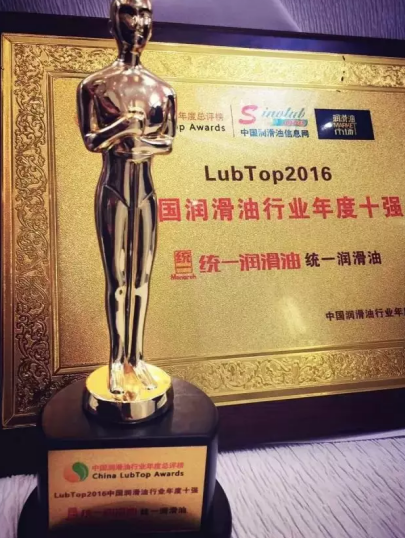 统一即将出席2018润滑油行业“奥斯卡”，等待荣耀加冕!
