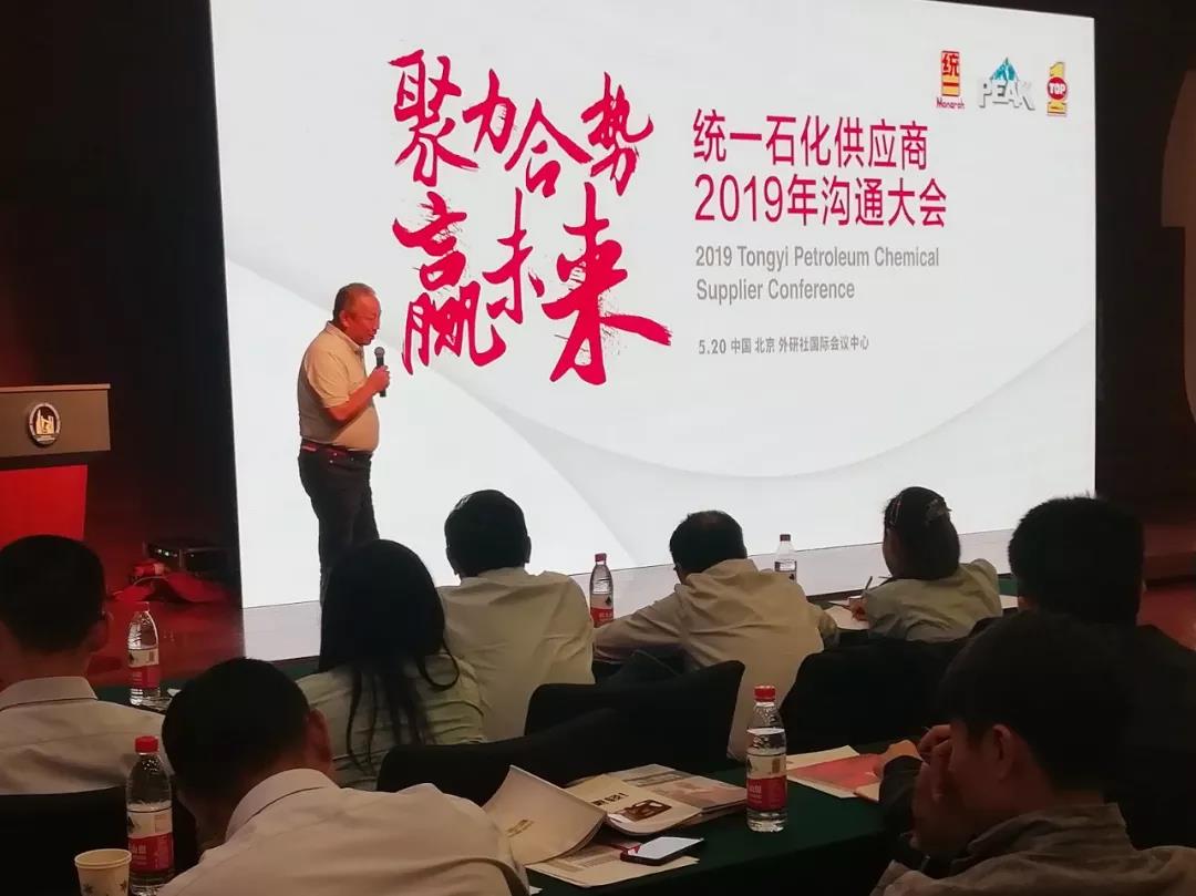统一石化2019供应商大会在京胜利召开
