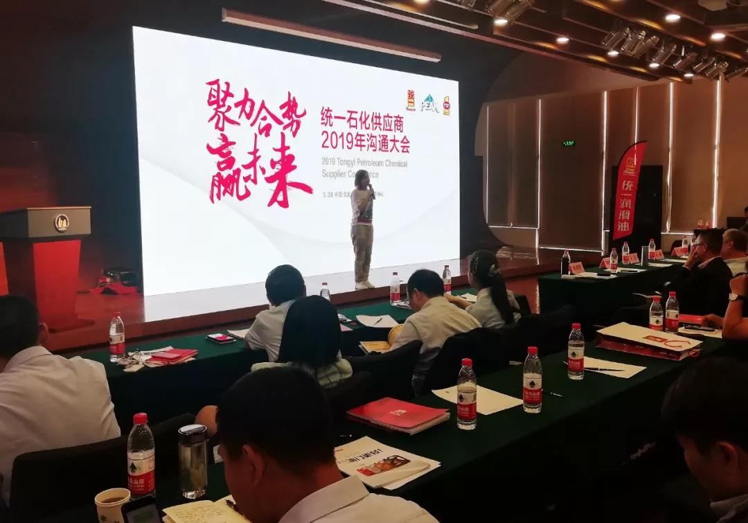 统一石化2019供应商大会在京胜利召开