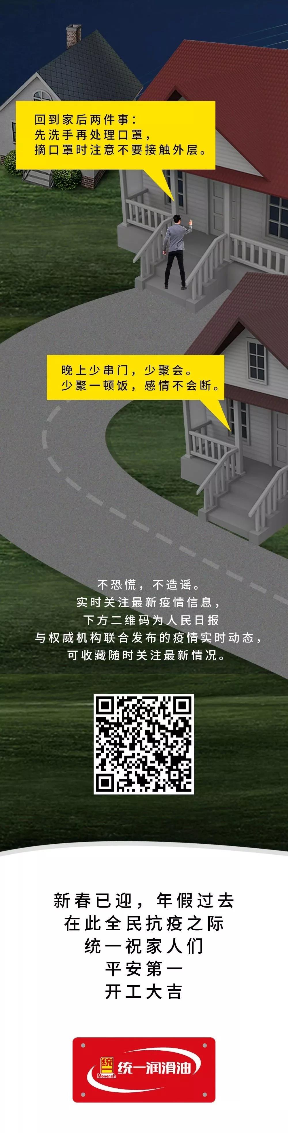 统一家人们开工后如何应对疫情？