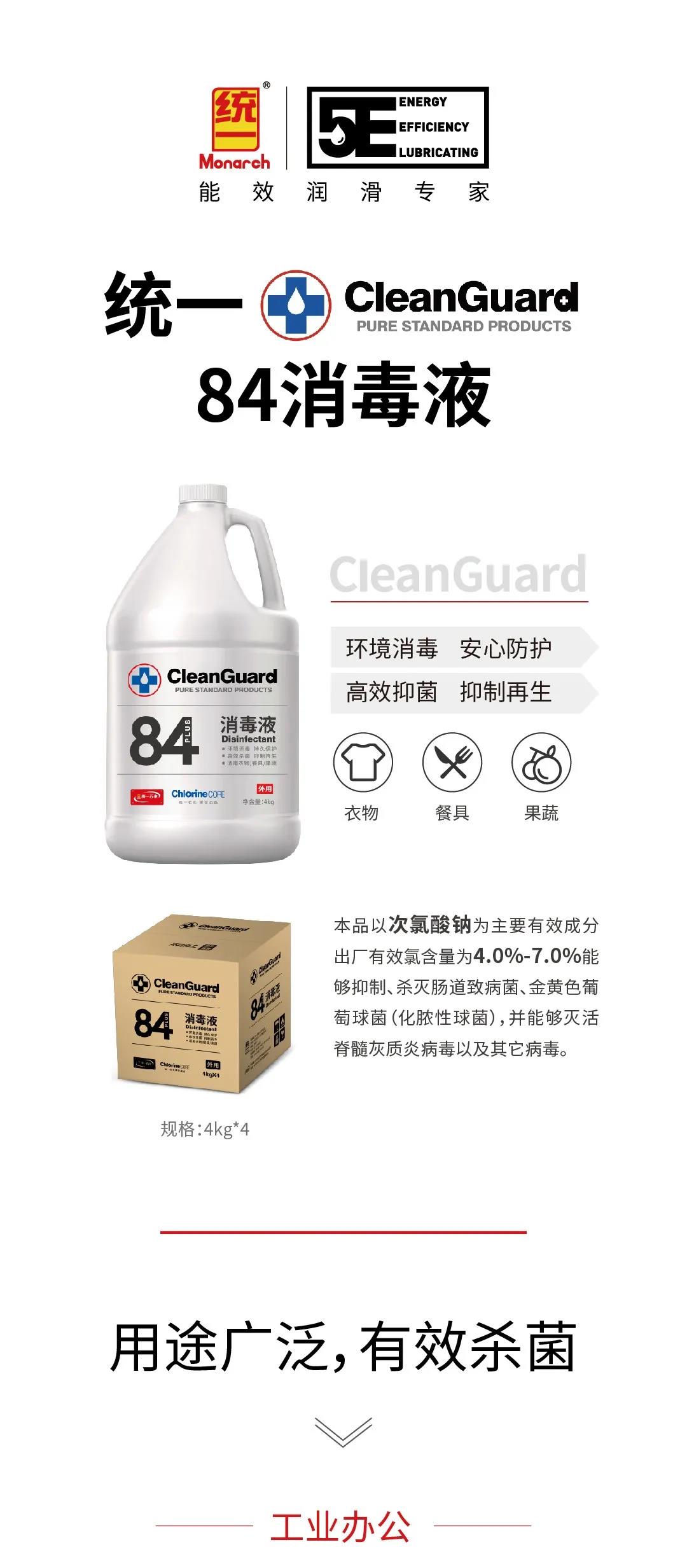 抗疫神器全力出击，统一CleanGuard84消毒液助力家人们安全复工