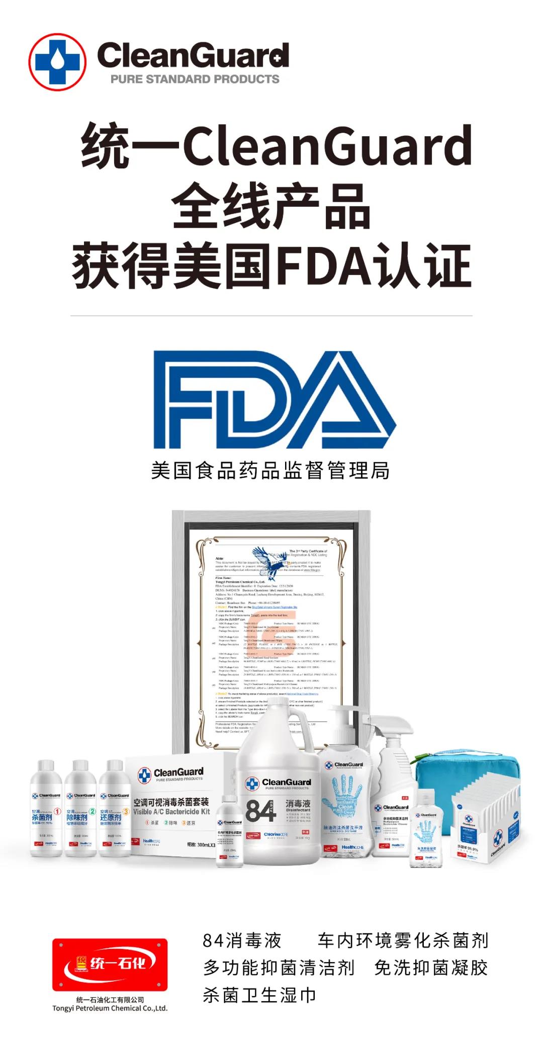 统一CleanGuard全线产品斩获美国FDA国际认证