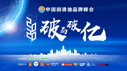 统一油液“中央厨房”闪耀“中国润滑油品牌峰会”