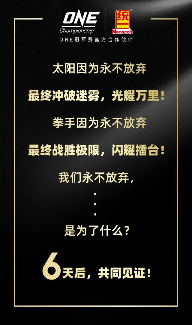 倒计时第6天 | 超级格斗赛事，ONE冠军赛正当燃！