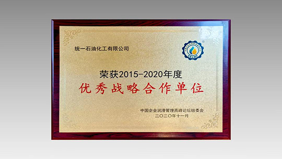 获“优秀战略合作单位”奖项，工业润滑峰会统一分享数字化转型新成果