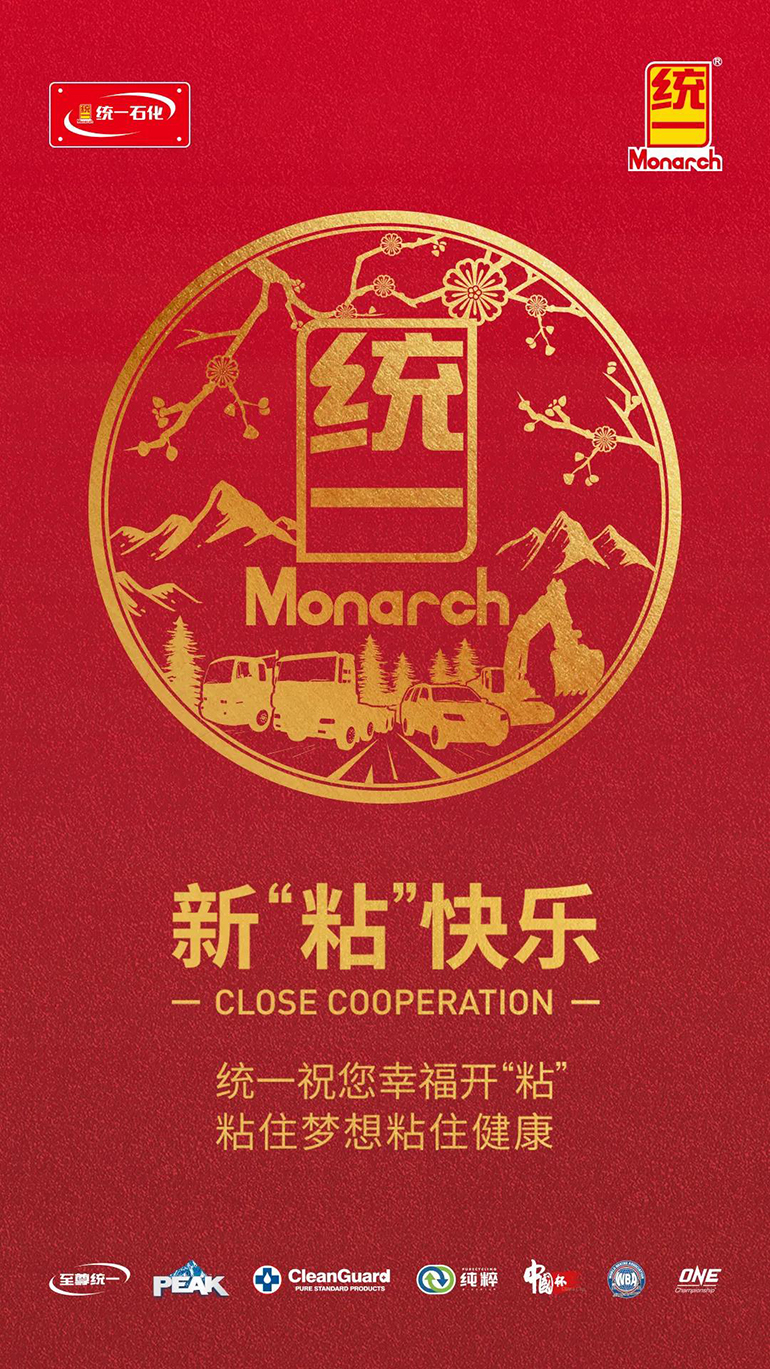 齐心动“粘”，统一与您共启好运2021