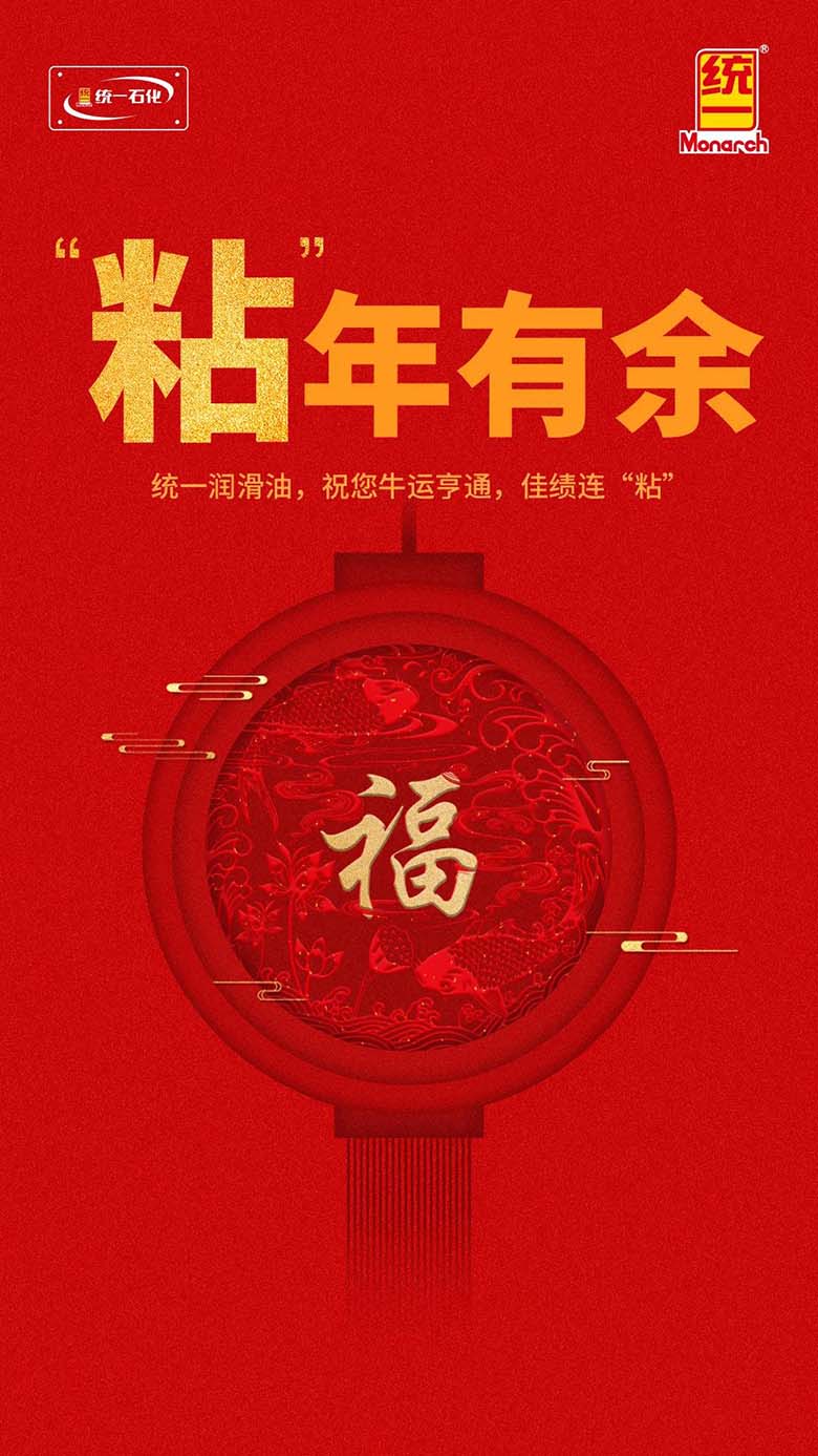 “粘”年有余,统一祝您牛年大吉!