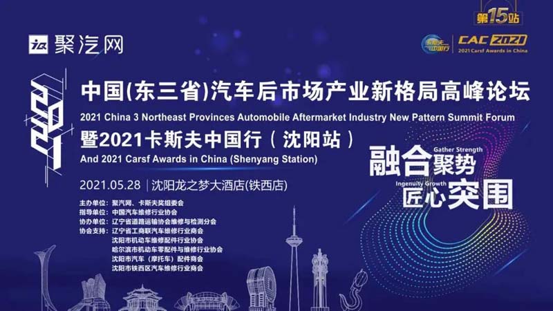 融合聚势，匠心突围 | 统一赞助卡斯夫中国行沈阳站