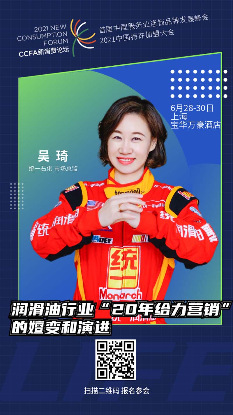 创新改变 重塑业态 | 统一将亮相2021中国特许加盟大会