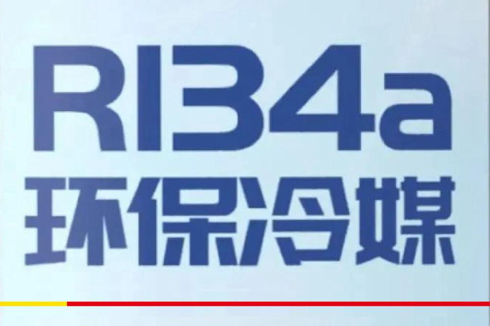 空调养护小帮手：至尊统一环保冷媒