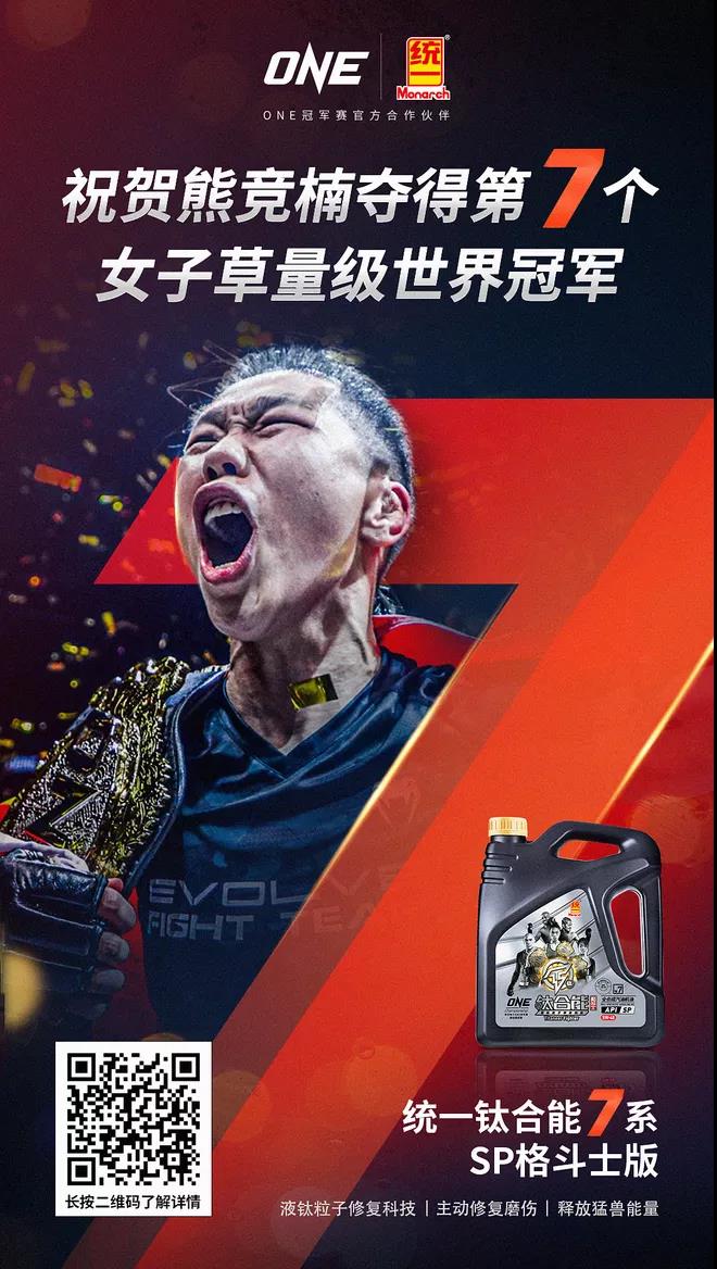 微信图片_20220117204033.jpg 统一润滑油恭贺熊竞楠斩获第7个女子草量级世界冠军