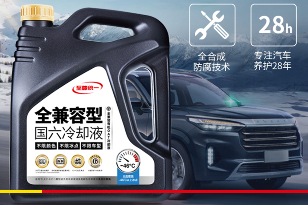 细数统一润滑油再出爆款新品 ——至尊统一全兼容冷却液