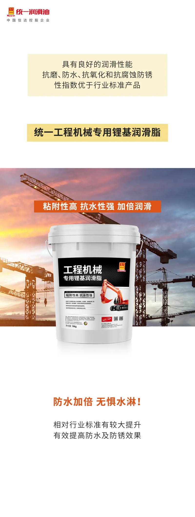 抗水抗压 守护加倍 统一工程机械专用锂基润滑脂