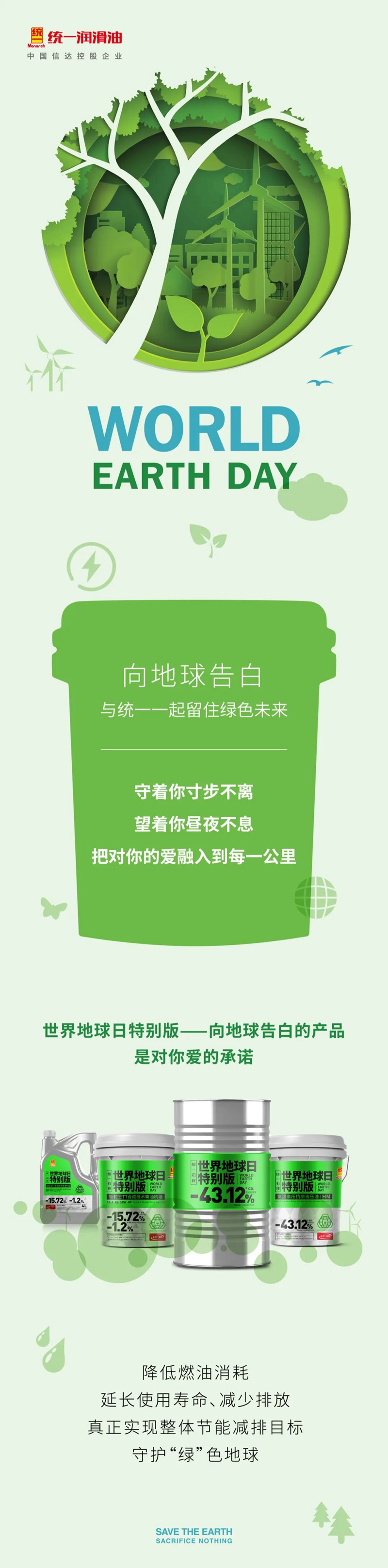 向地球告白｜统一推出定制限量品，与客户携手践行绿碳生活方式