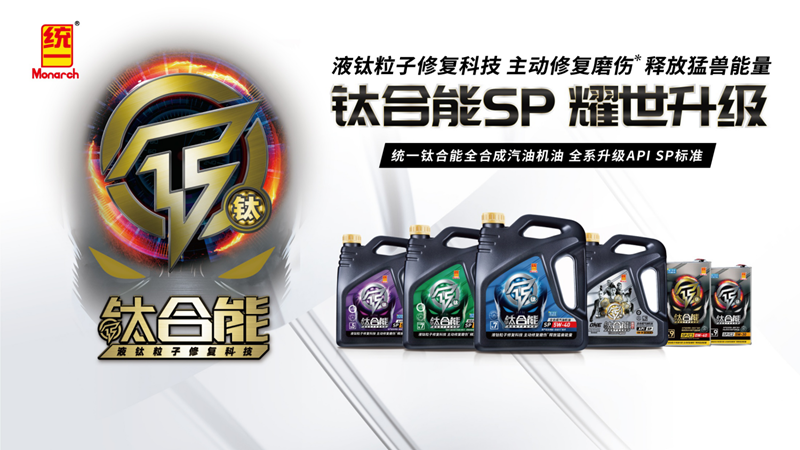 统一润滑油钛合能7系，减碳润滑在行动