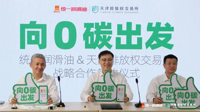 “双碳”之下，统一携手天排所发起“低碳供应链联盟”