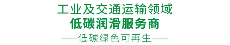 统一润滑油为交通领域打造低碳润滑方案，将低碳进行到底