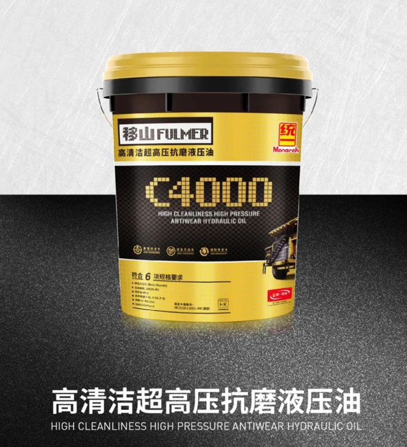​统一黑移山C4000高清洁超高压抗磨液压油，可轻松应对各种苛刻工况
