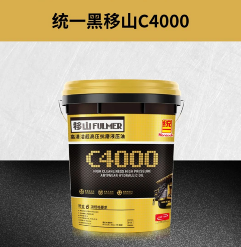 统一黑移山C4000高清洁超高压抗磨液压油，专为工程机械用心打造