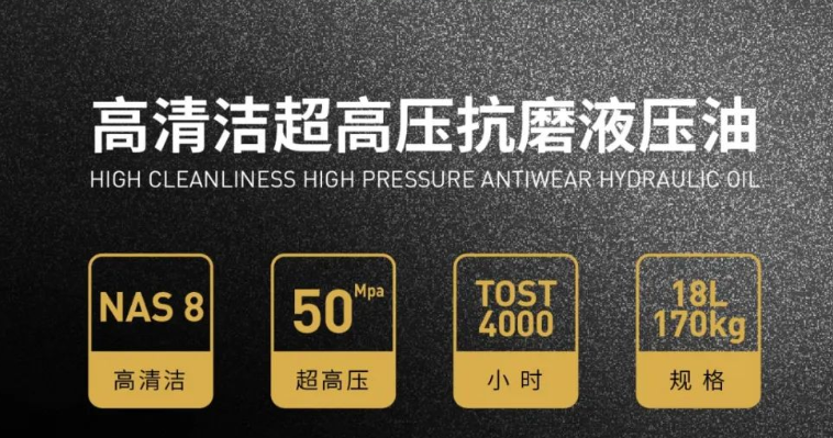 统一黑移山C4000高清洁超高压抗磨液压油，专为工程机械用心打造