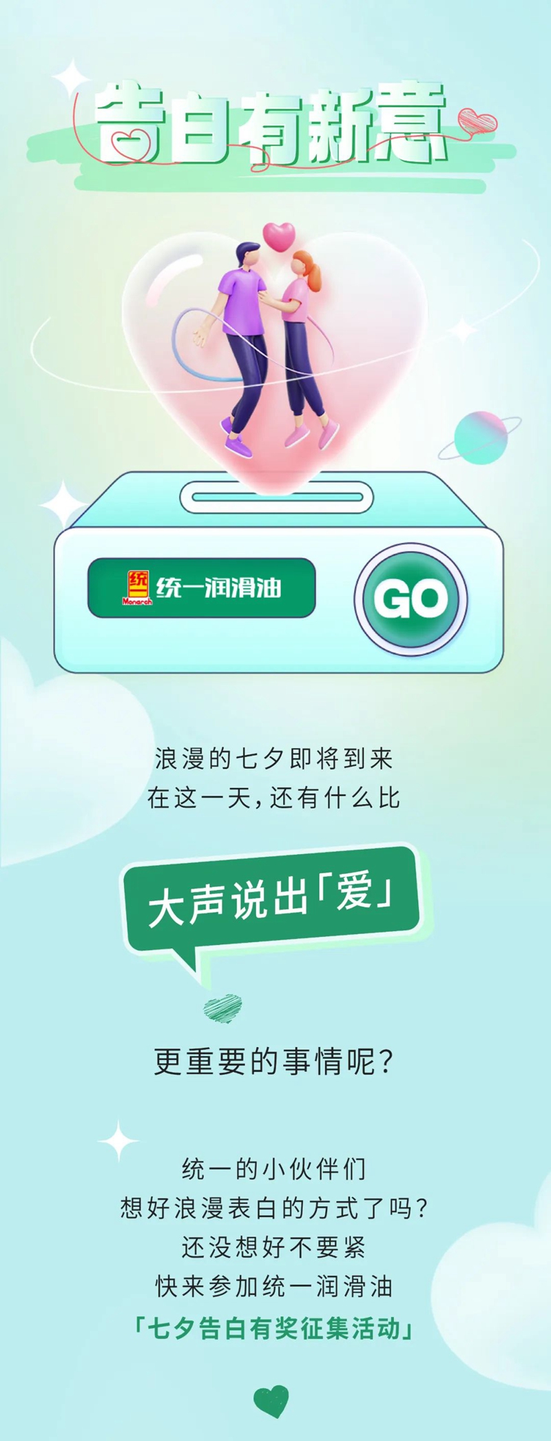 七夕告白有奖征集丨对Ta讲出真心话，统一替您加满油！