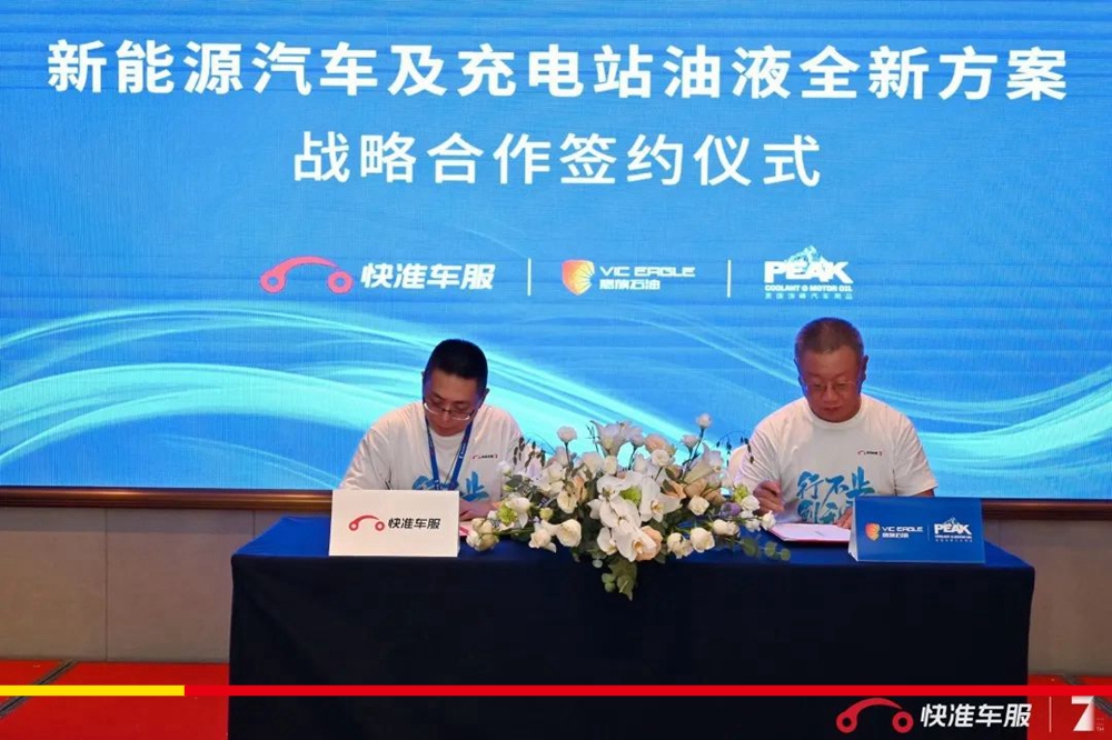 统一和快准车服签署战略合作 携手推出新能源汽车油液解决方案