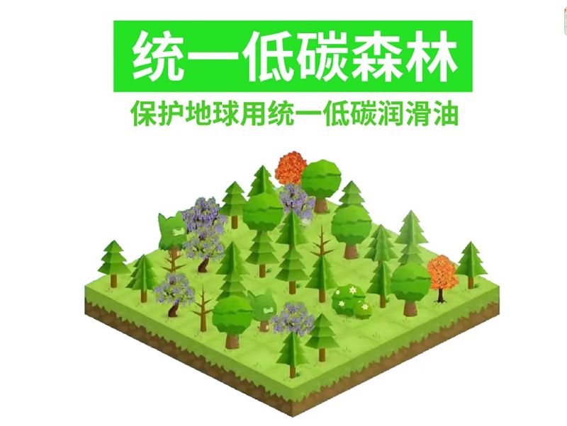 践行低碳承诺，盘点统一润滑油发布的低碳明星