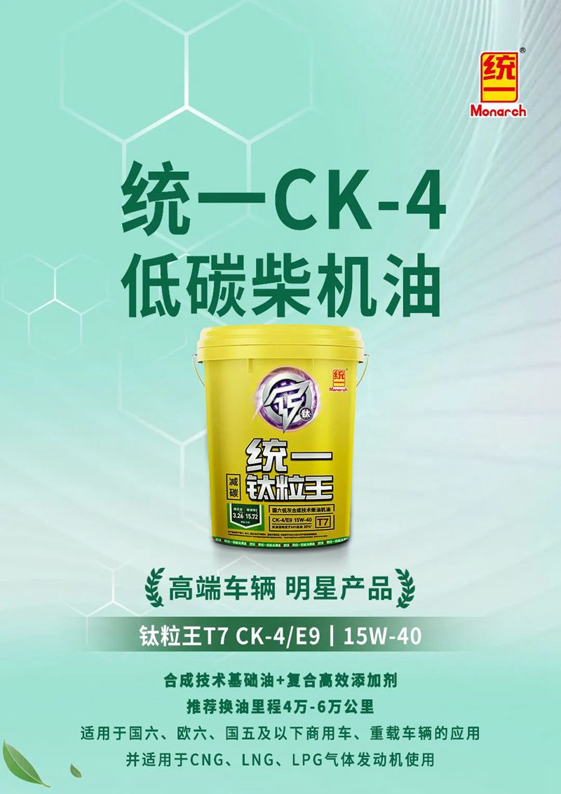 碳减排15.72%，统一CK-4低碳柴机油重拳出击