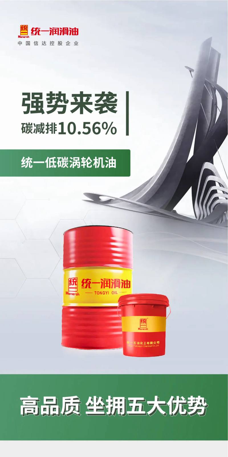 碳减排10.56%，统一低碳涡轮机油强势来袭！