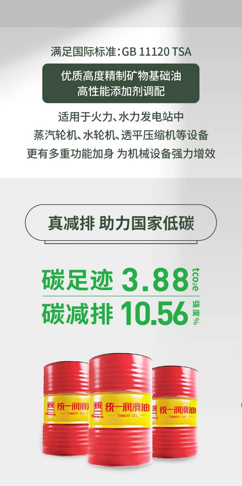 碳减排10.56%，统一低碳涡轮机油强势来袭！