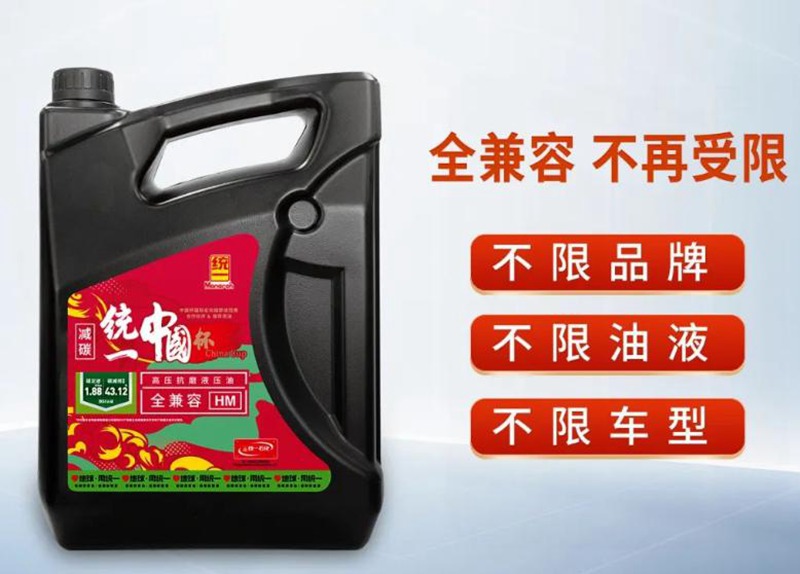 统一润滑油以客户为中心打造“液压油补充液”