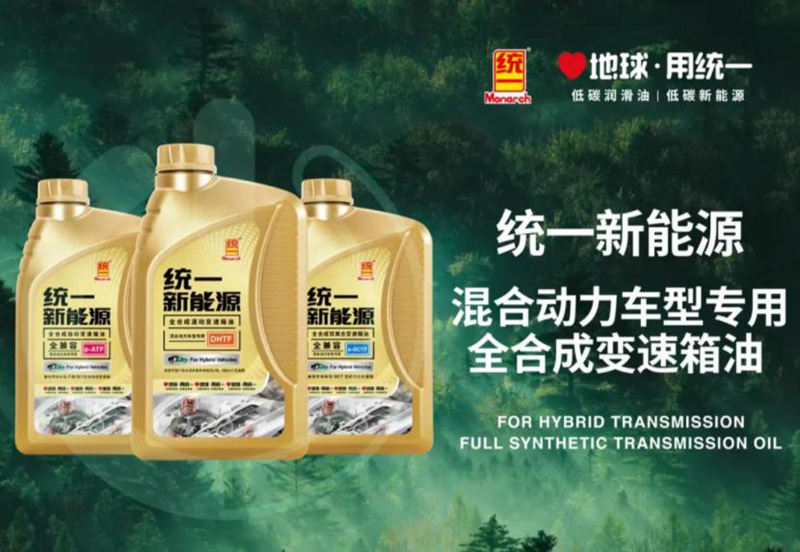 专属配方，专业养护！统一新能源混动变速箱油上市！