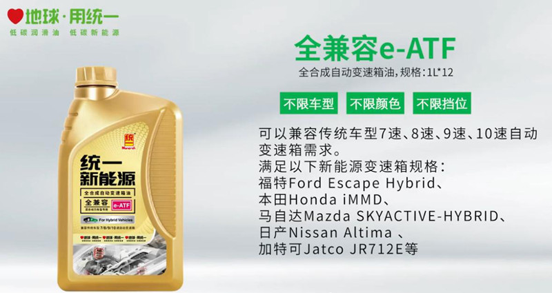 专属配方，专业养护！统一新能源混动变速箱油上市！