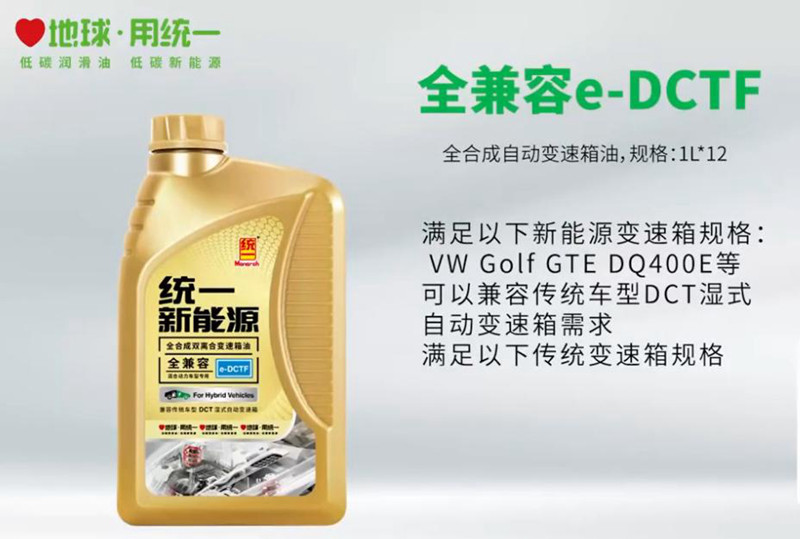 专属配方，专业养护！统一新能源混动变速箱油上市！
